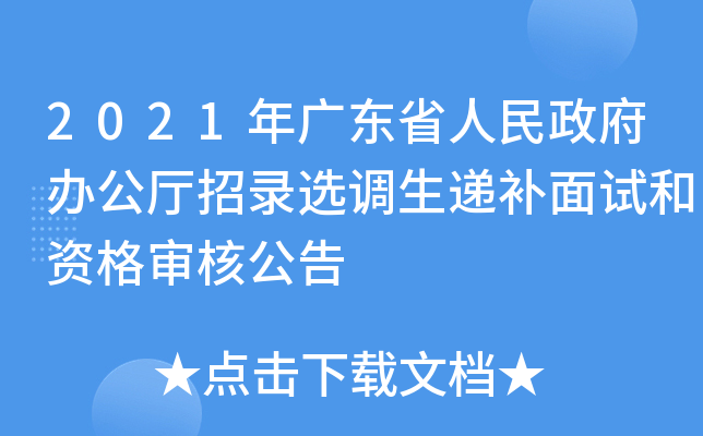 2021年广东省人民政府办公厅招录选调生递补面试和资格审核公告