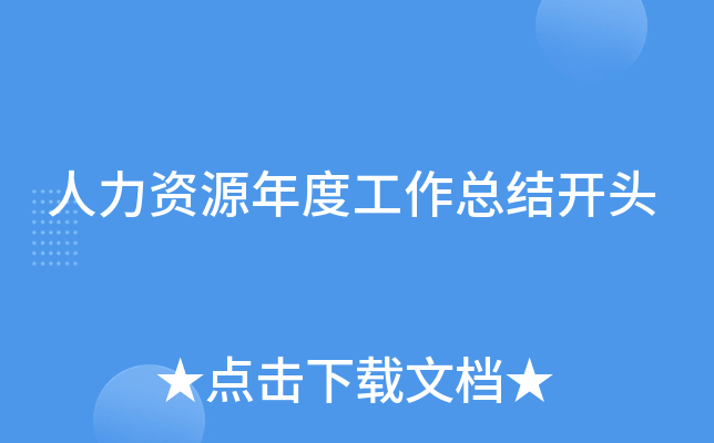 人力资源年度工作总结开头