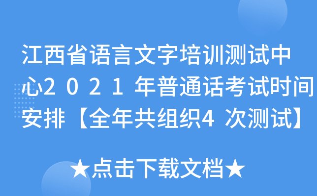 江西省语言文字培训测试中心2021年普通话考试时间安排【全年共组织4次测试】