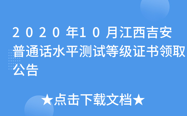 2020年10月江西吉安普通话水平测试等级证书领取公告
