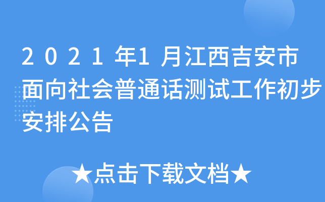 2021年1月江西吉安市面向社会普通话测试工作初步安排公告