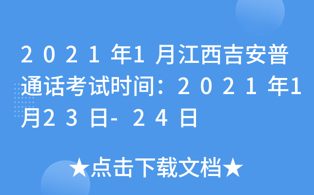 2021年1月江西吉安普通话考试时间：2021年1月23日-24日