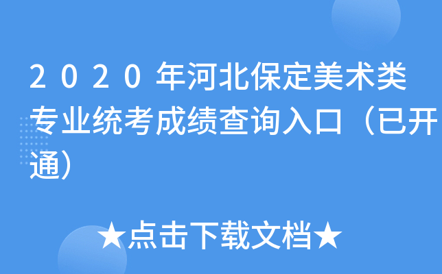 2020年河北保定美术类专业统考成绩查询入口（已开通）