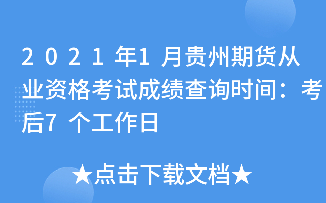 2021年1月贵州期货从业资格考试成绩查询时间：考后7个工作日