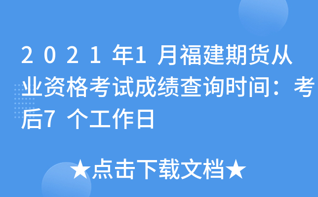 2021年1月福建期货从业资格考试成绩查询时间：考后7个工作日