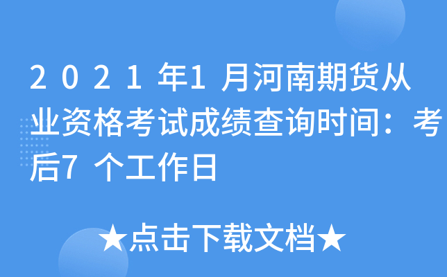 2021年1月河南期货从业资格考试成绩查询时间：考后7个工作日
