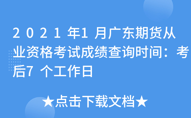 2021年1月广东期货从业资格考试成绩查询时间：考后7个工作日
