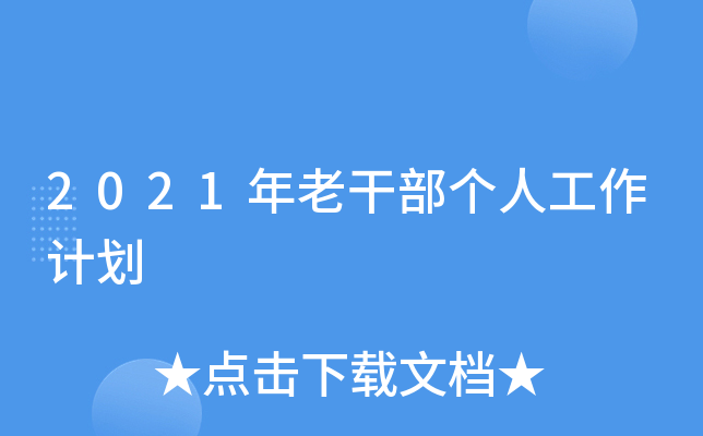 2021年老干部个人工作计划