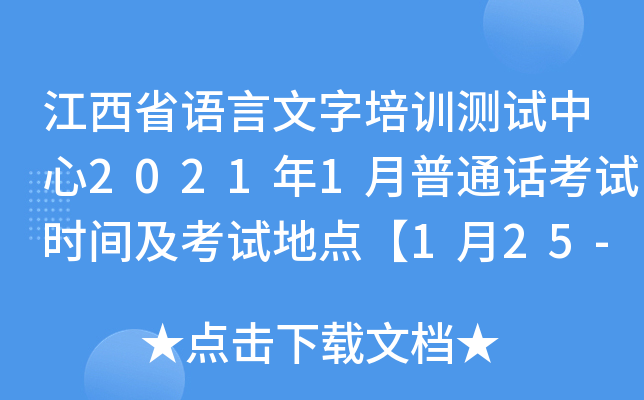 江西省语言文字培训测试中心2021年1月普通话考试时间及考试地点【1月25-29日】