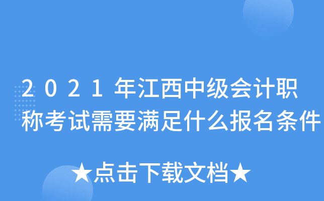 2021年江西中级会计职称考试需要满足什么报名条件