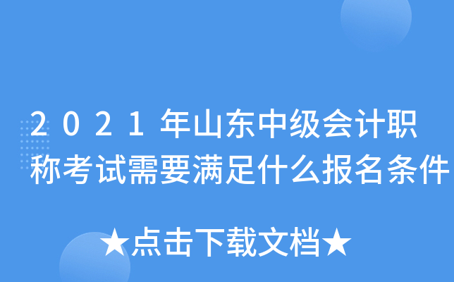 2021年山东中级会计职称考试需要满足什么报名条件