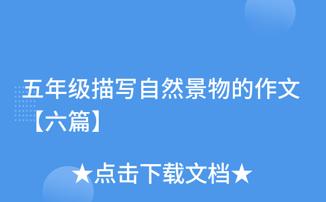 五年级描写自然景物的作文【六篇】