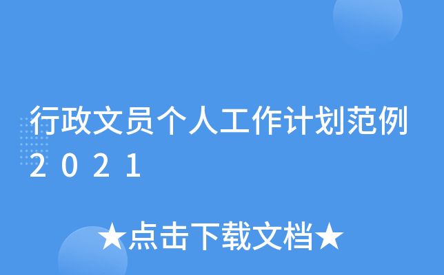 行政文员个人工作计划范例2021