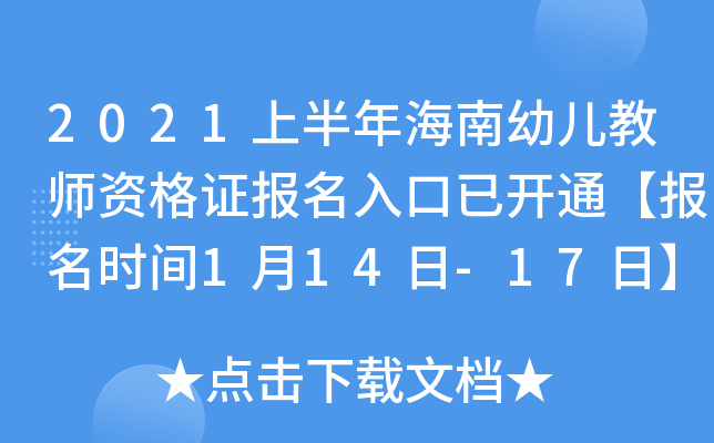 2021上半年海南幼儿教师资格证报名入口已开通【报名时间1月14日-17日】