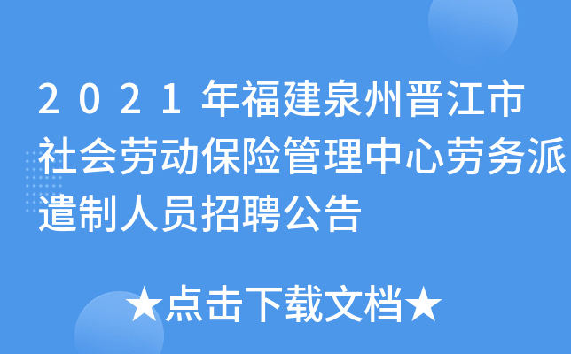2021年福建泉州晋江市社会劳动保险管理中心劳务派遣制人员招聘公告