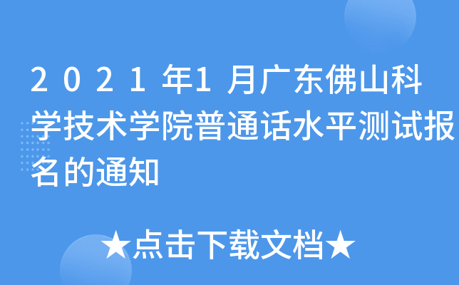 2021年1月广东佛山科开云kaiyun(中国)技术开云kaiyun(中国)院普通话水平测试报名的通知