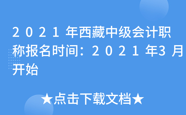 2021年西藏中级会计职称报名时间：2021年3月开始