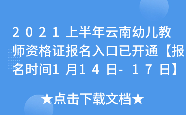 2021上半年云南幼儿教师资格证报名入口已开通【报名时间1月14日-17日】