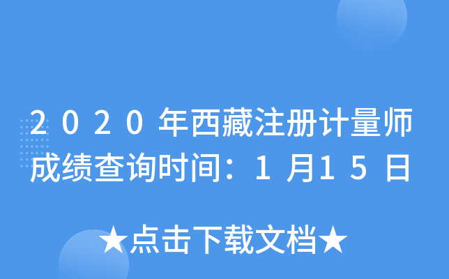 2020年西藏注册计量师成绩查询时间：1月15日