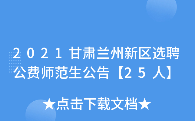 2021甘肃兰州新区选聘公费师范生公告【25人】