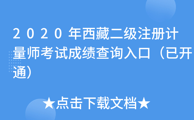 2020年西藏二级注册计量师考试成绩查询入口（已开通）