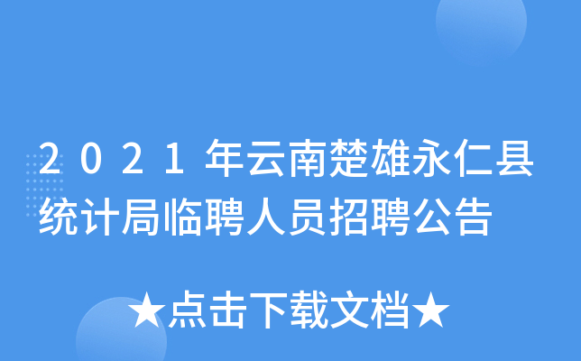 2021年云南楚雄永仁县统计局临聘人员招聘公告