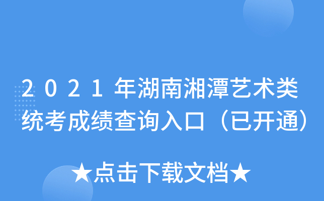 2021年湖南湘潭艺术类统考成绩查询入口（已开通）