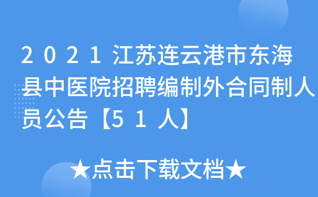 2021江苏连云港市东海县中医院招聘编制外合同制人员公告【51人】