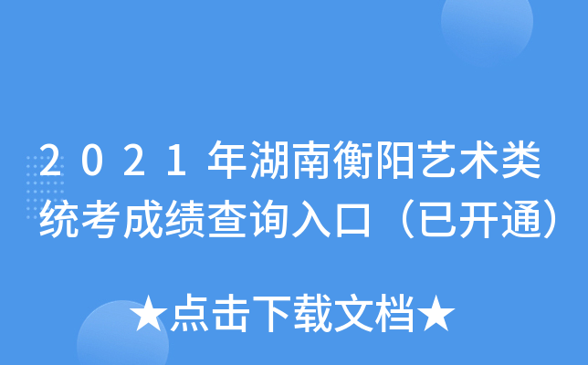 2021年湖南衡阳艺术类统考成绩查询入口（已开通）