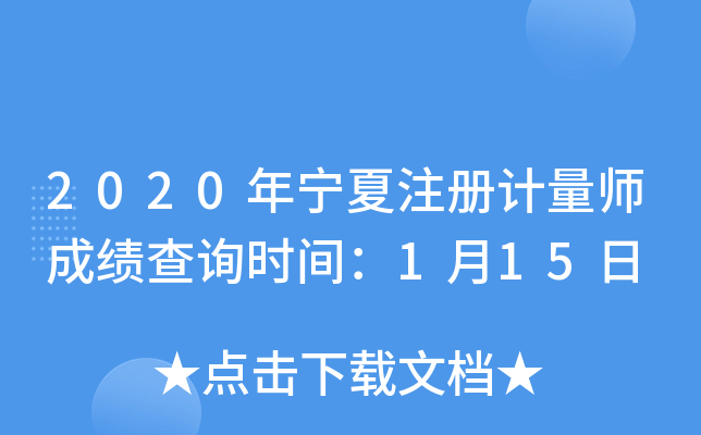 2020年宁夏注册计量师成绩查询时间：1月15日