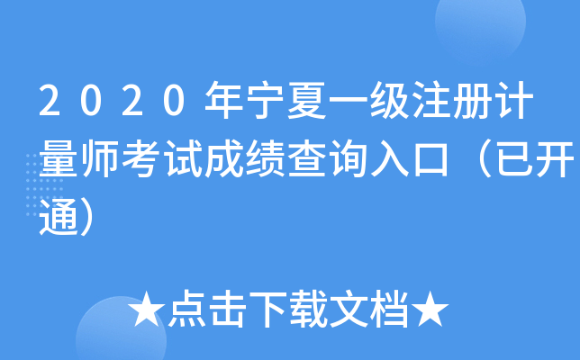 2020年宁夏一级注册计量师考试成绩查询入口（已开通）