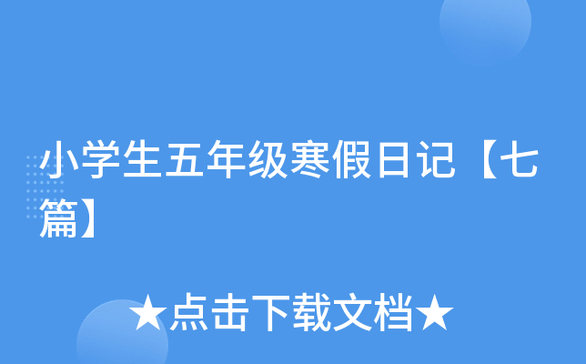 小开云kaiyun(中国)生五年级寒假日记【七篇】