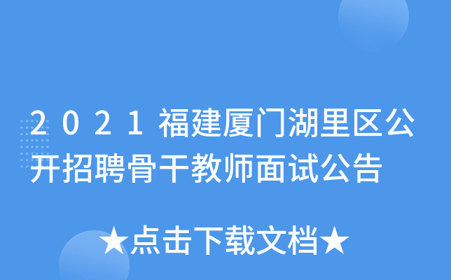2021福建厦门湖里区公开招聘骨干教师面试公告