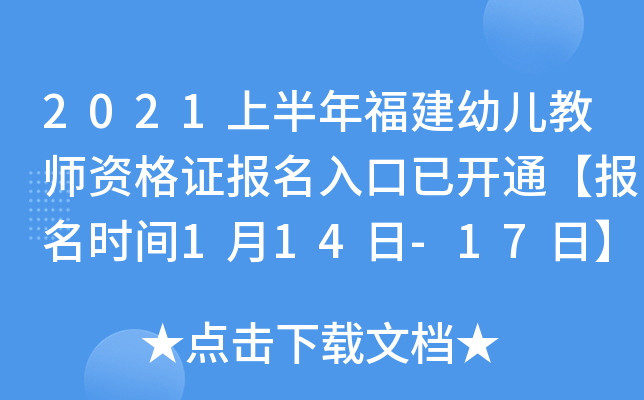 2021上半年福建幼儿教师资格证报名入口已开通【报名时间1月14日-17日】
