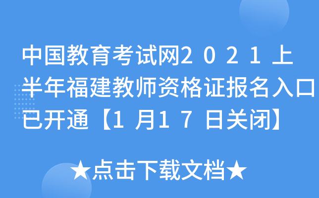 中国教育考试网2021上半年福建教师资格证报名入口已开通【1月17日关闭】