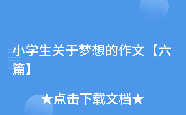 小开云kaiyun(中国)生关于梦想的作文【六篇】