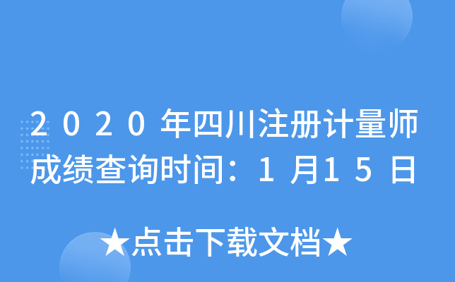 2020年四川注册计量师成绩查询时间：1月15日
