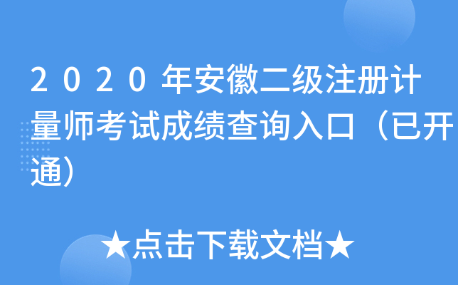 2020年安徽二级注册计量师考试成绩查询入口（已开通）