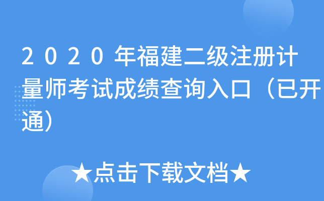 2020年福建二级注册计量师考试成绩查询入口（已开通）