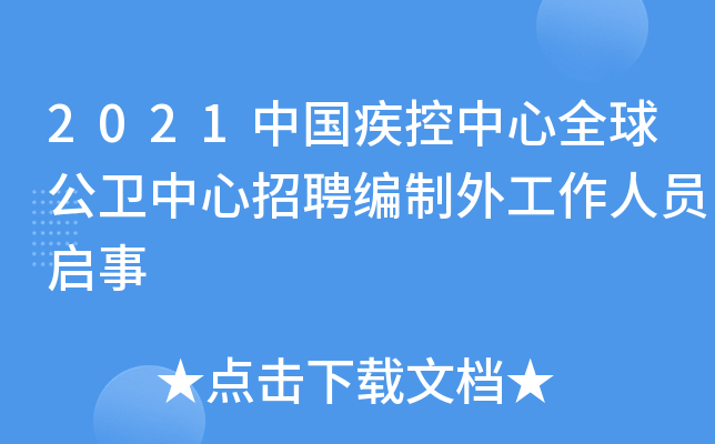 2021中国疾控中心全球公卫中心招聘编制外工作人员启事