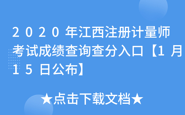 2020年江西注册计量师考试成绩查询查分入口【1月15日公布】