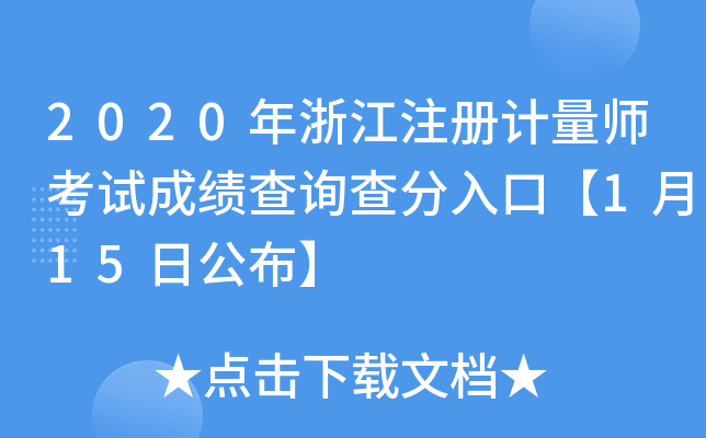 2020㽭ע(c)Ӌ(j)ԇɿ(j)ԃڡ115չ