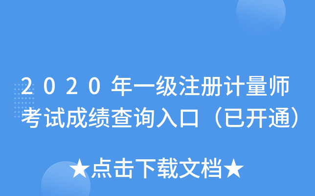 2020年一级注册计量师考试成绩查询入口（已开通）