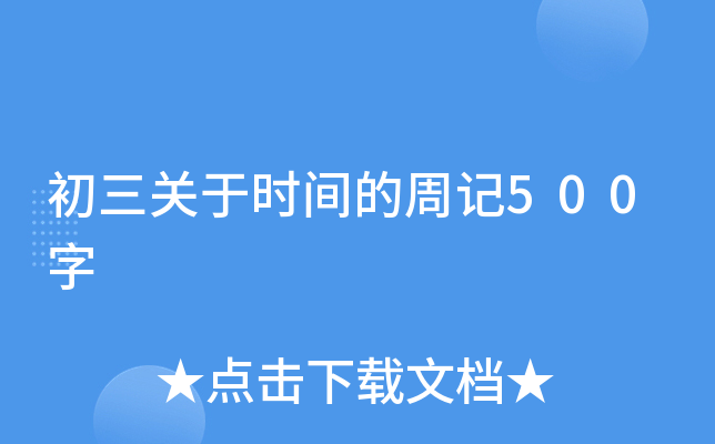 初三关于时间的周记500字