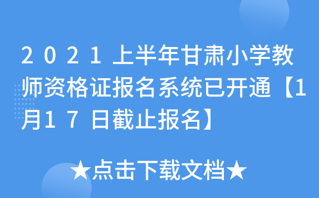 2021上半年甘肃小开云kaiyun(中国)教师资格证报名系统已开通【1月17日截止报名】