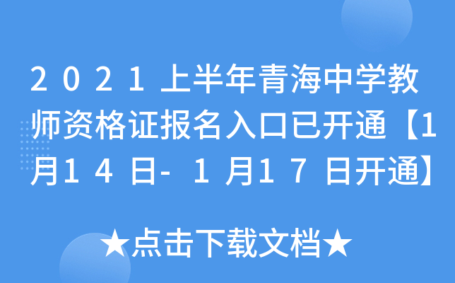 2021上半年青海中开云kaiyun(中国)教师资格证报名入口已开通【1月14日-1月17日开通】