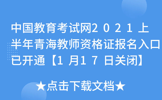 中国教育考试网2021上半年青海教师资格证报名入口已开通【1月17日关闭】