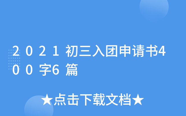 2021初三入团申请书400字6篇