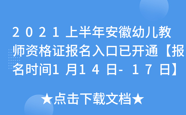 2021上半年安徽幼儿教师资格证报名入口已开通【报名时间1月14日-17日】