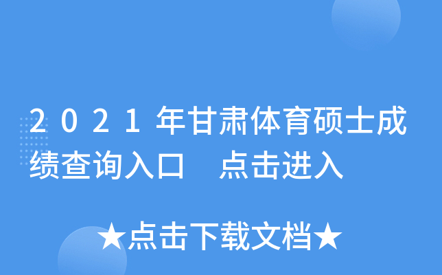 2021年甘肃体育硕士成绩查询入口 点击进入